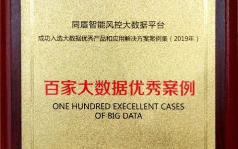 大数据优秀产品和应用解决方案案例集（2019）发布