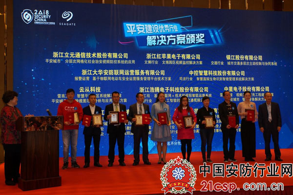2018中国社会公共安全产品博览会颁奖典礼为129个优秀解决方案获奖企业颁奖