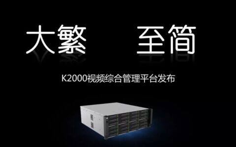 天地伟业新品发布：K2000以简驭繁