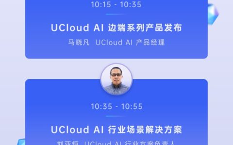 直播预告｜2022 UCloud AI新产品发布暨合作伙伴招募会