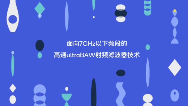 高通推出全新射频滤波器技术赋能新一代5G和Wi-Fi解决方案