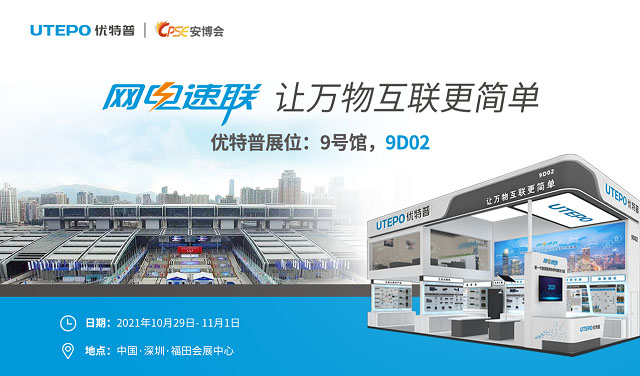 “网电速联”系列新品及智能安防解决方案即将亮相2021深圳安博会