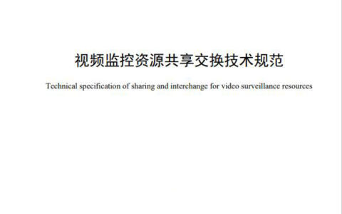 山东省《视频监控资源共享交换技术规范》发布