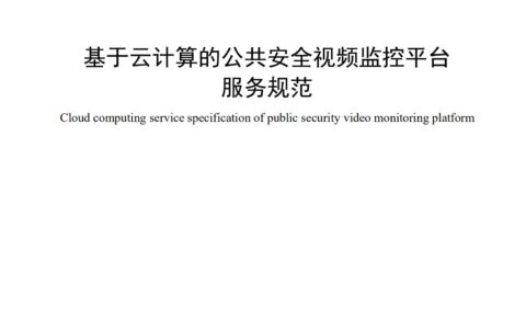 《基于云计算的公共安全视频监控平台服务规范》发布实施