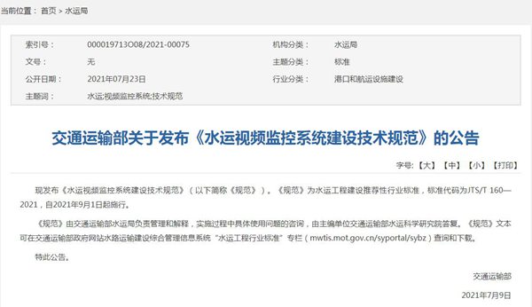 交通运输部发布《水运视频监控系统建设技术规范》