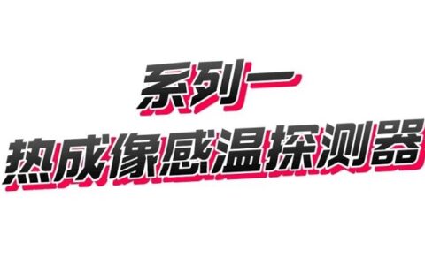 海康消防新品发布 热成像感温火灾探测器