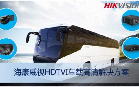 海康威视发布HDTVI车载高清解决方案