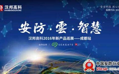 汉邦高科2016新产品全国巡展-成都站即将拉开序幕