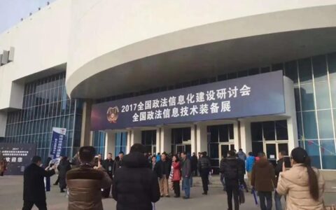 2020全国政法智能化建设技术装备及成果展