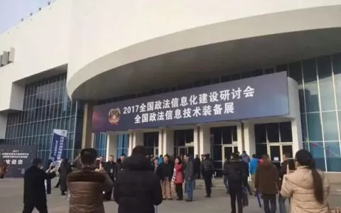2020全国政法智能化建设技术装备及成果展