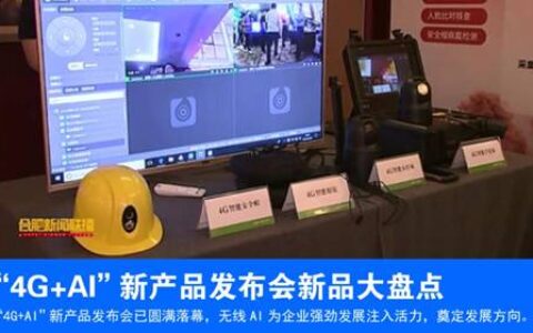 清新互联“4G+AI”发布会新产品大盘点