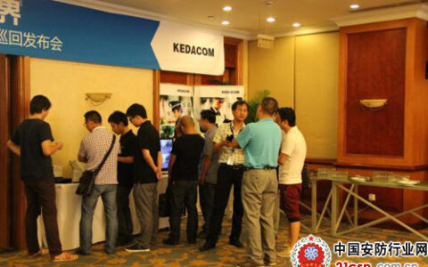 科达安防与视讯新品巡回发布会火热进行
