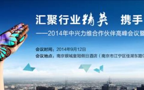 中兴力维2014年合作伙伴峰会暨新品发布会即将上演