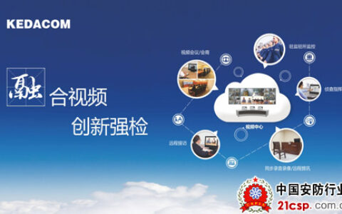 科达综合视频应用方案亮相检察院装备技术论坛