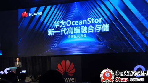 华为发布新一代OceanStor 18000 V3系列高端存储系统
