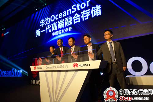 华为发布新一代OceanStor 18000 V3系列高端存储系统