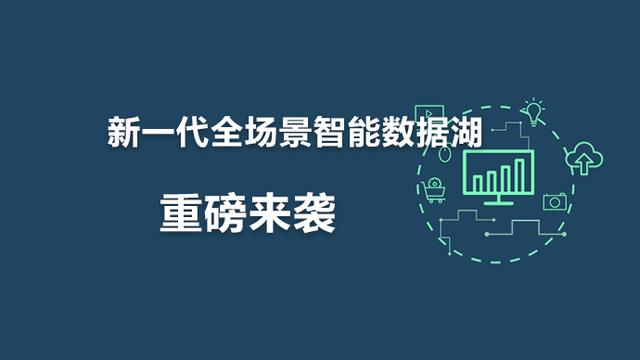 华为云发布新一代全场景智能数据湖