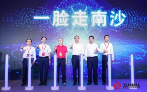 云从科技发布“一脸走南沙”，用人机协同定义未来城市