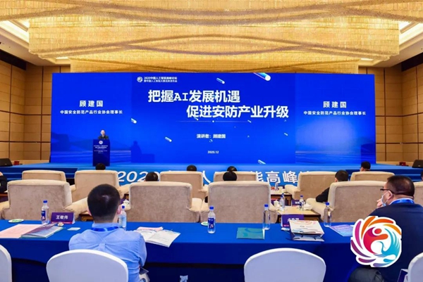 顾建国理事长出席2020中国人工智能大赛成果发布会暨高峰论坛并发表主题演讲