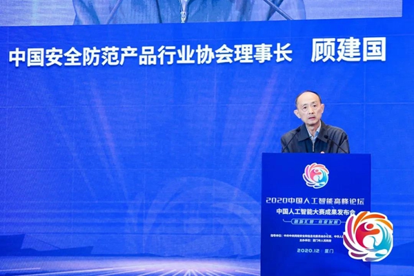 顾建国理事长出席2020中国人工智能大赛成果发布会暨高峰论坛并发表主题演讲