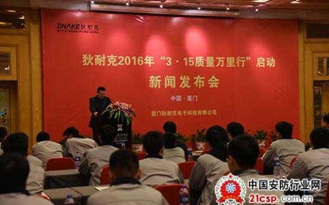 狄耐克2016年“315质量万里行”启动新闻发布会召开
