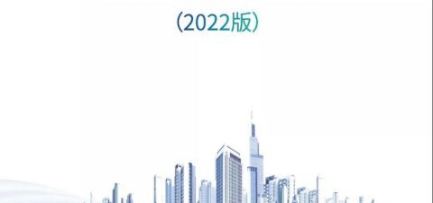 《城市大脑发展白皮书（2022）》正式发布