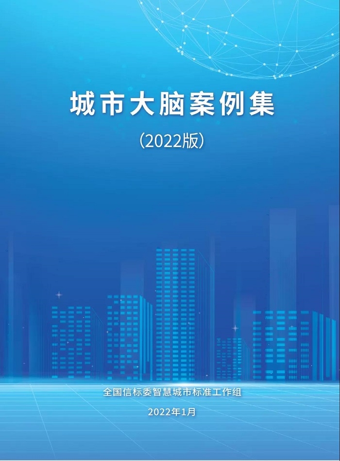 《城市大脑发展白皮书（2022）》正式发布