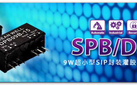 明纬发布新品9W单组输出SPB09及双组输出DPB09系列