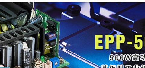 明纬发布新品EPP-500系列500W高功率小型化5”x3”基板型工业级电源供应器
