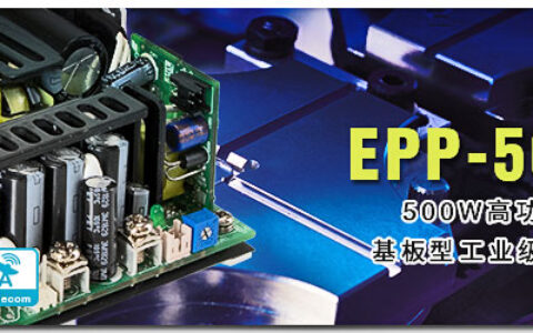 明纬发布新品EPP-500系列500W高功率小型化5”x3”基板型工业级电源供应器