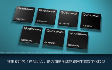 高通发布7款新品满足更多物联网细分市场需求