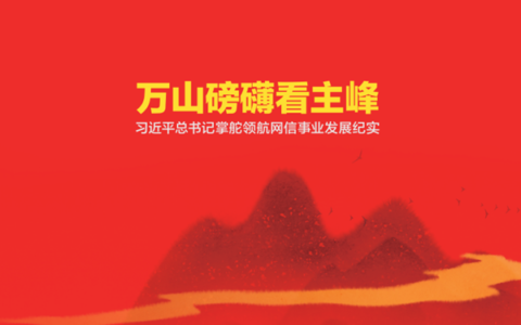 《中国网信》创刊号发表《习近平总书记掌舵领航网信事业发展纪实》