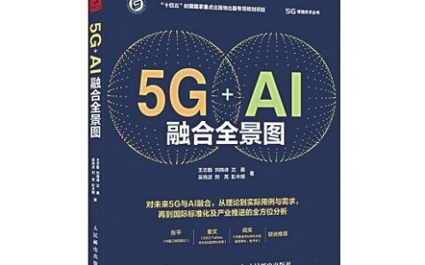 《5G+AI融合全景图》发布 开启5G和AI两大领域深度融合