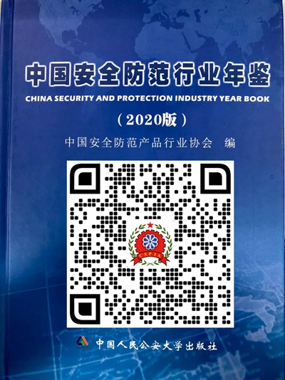 2020年度中国安防行业统计报告发布