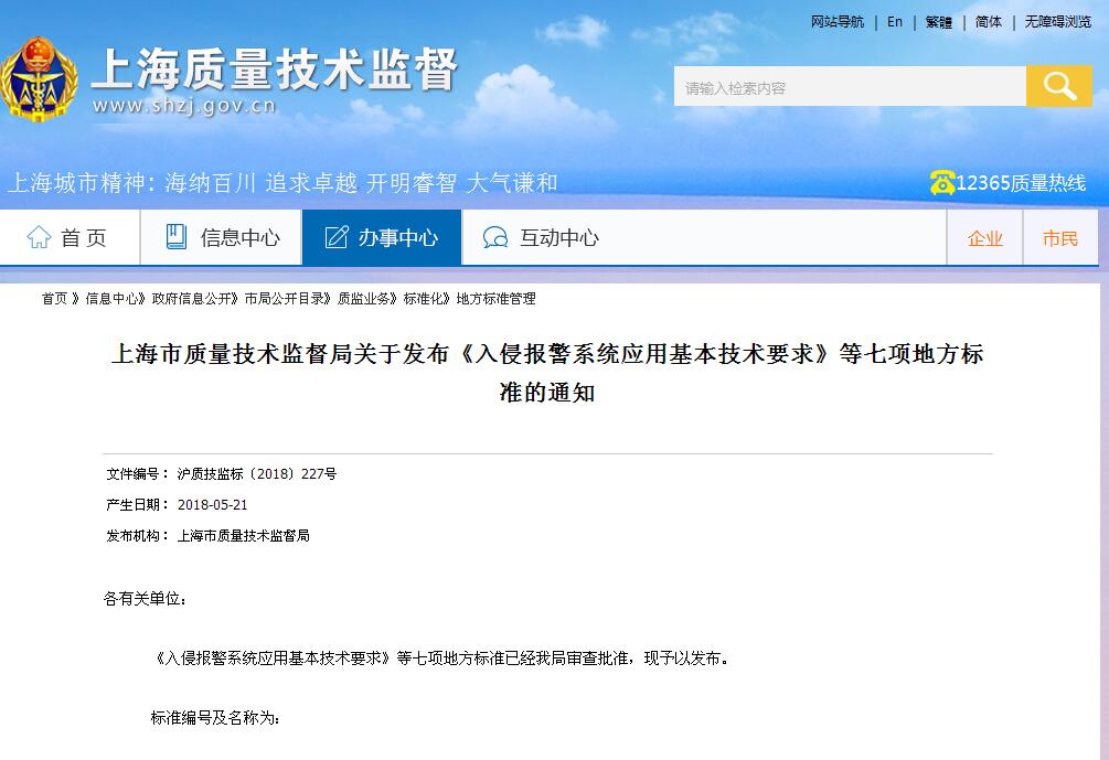 上海市两项安全技术防范地方标准发布，将于8月份实施