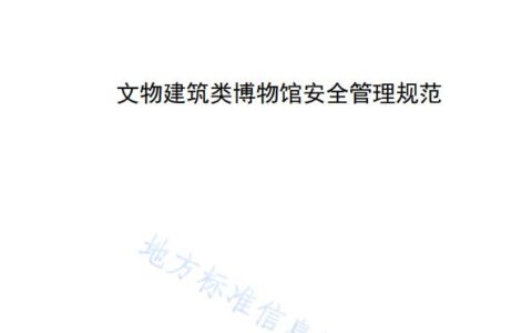 南阳市《文物建筑类博物馆安全管理规范》发布