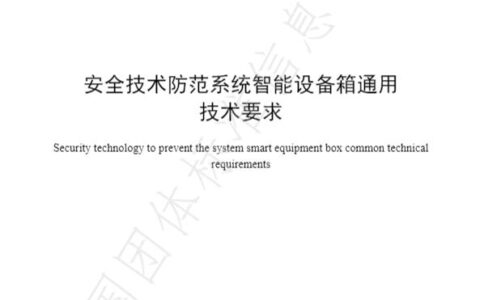 《安全技术防范系统智能设备箱通用技术要求》标准发布
