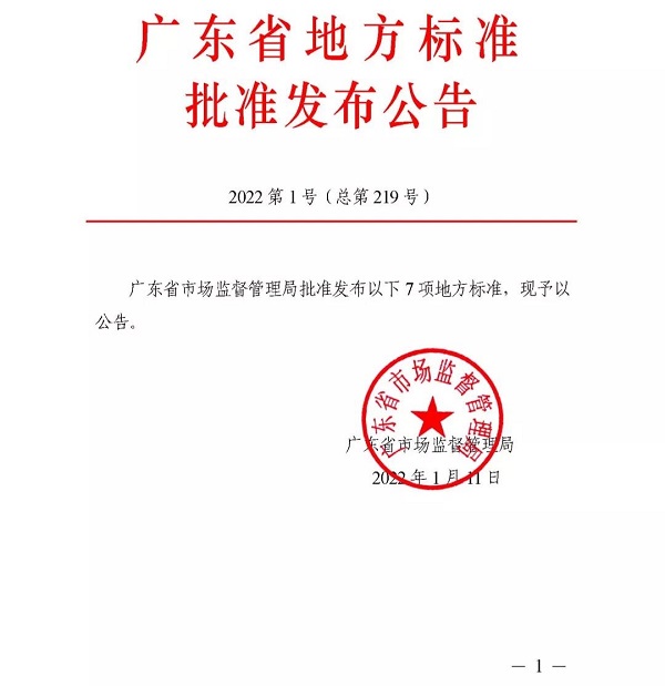 广东安防协会组织修订两项广东省地方标准予以发布