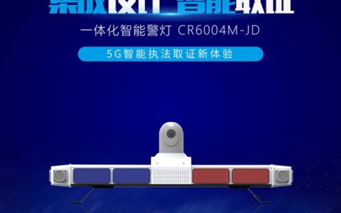 【重磅发布】创世5G智能终端系列，一体化智能警灯来了！