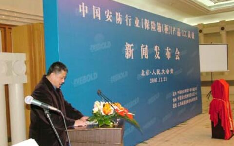 认证中心李建平主任在[保险箱(柜)]产品CCC认证发布会上的讲话