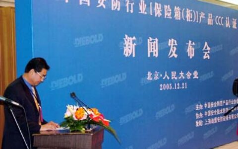柳晓川理事长在[保险箱(柜)]产品CCC认证新闻发布会上的讲话