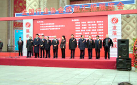 全国行业协会成就汇报展开幕 安防协会参展  