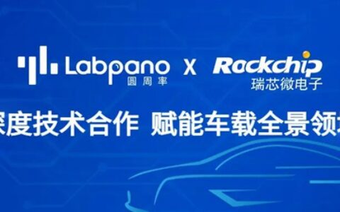 瑞芯微与圆周率科技深度技术合作，推出车规级全景+3D渲染显示技术产品解决方案