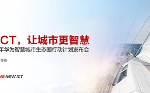 新ICT，让城市更智慧―华为智慧城市生态圈行动计划发布会7月15日苏州举办