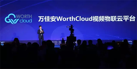 万佳安视频物联云平台发布会圆满落幕