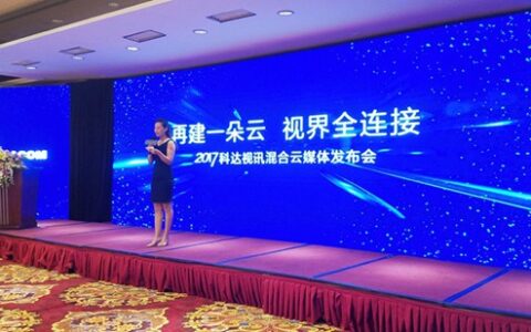 再建一朵云 | 科达发布视讯混合云