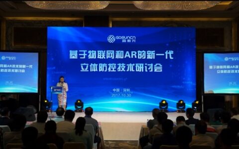 高新兴重磅发布：基于物联网和AR的新一代立体防控技术