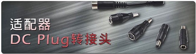 明纬发布新型适配器DC plug转接头