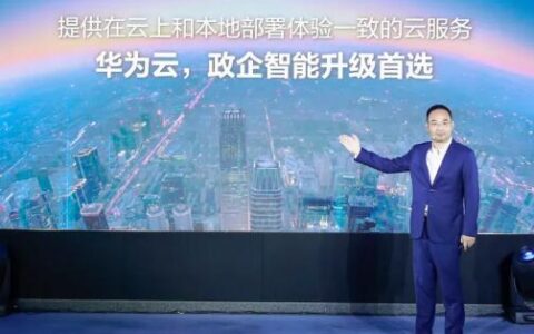 华为云战略投入政企市场，发布华为云Stack
