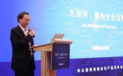 为视界 重构安全边界 科达正式发布国密视频会议产品